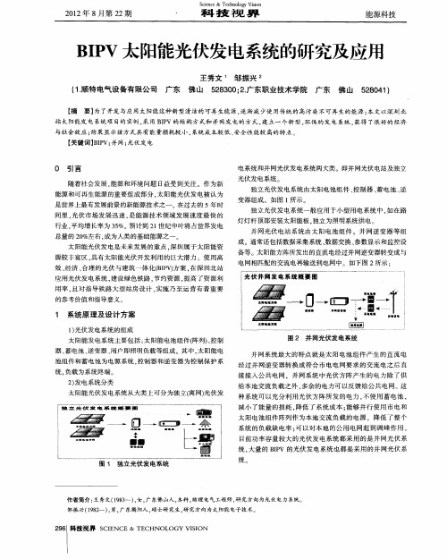 BIPV太阳能光伏发电系统的研究及应用
