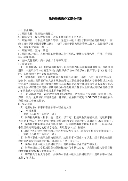 数控铣床操作工职业标准