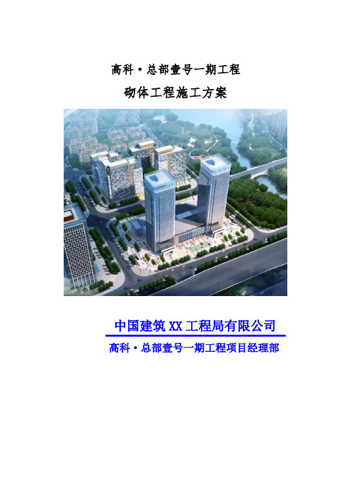 框架核心筒结构砌体工程施工方案