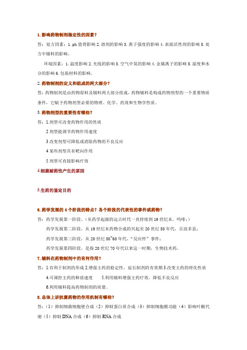 广东药学院药学概论复习资料