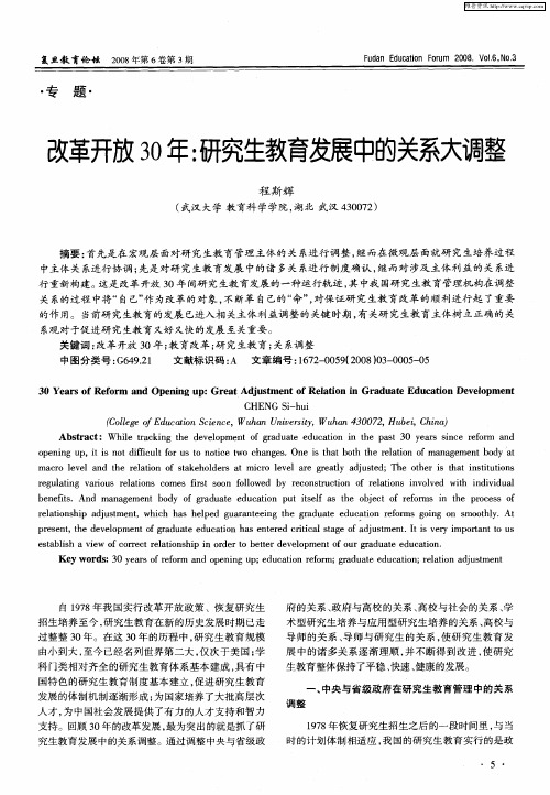 改革开放30年：研究生教育发展中的关系大调整
