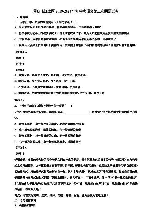 重庆市江津区2019-2020学年中考语文第二次调研试卷含解析
