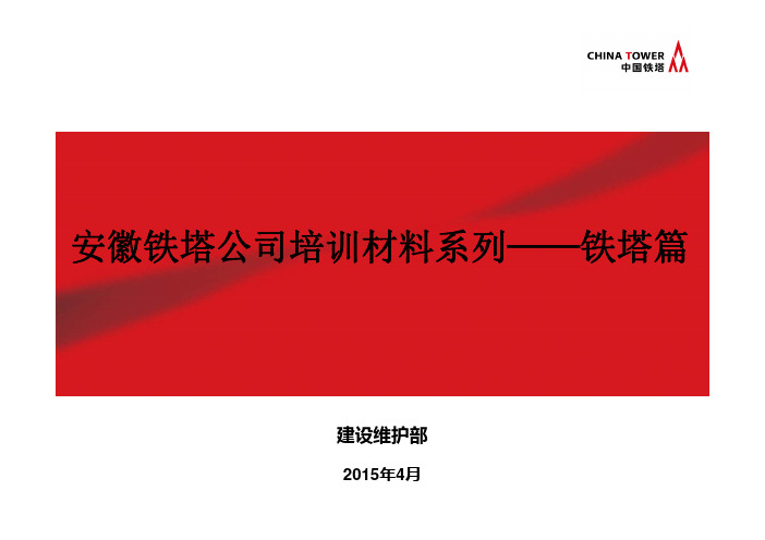 安徽铁塔公司培训材料系列铁塔篇[za]