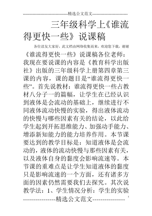 三年级科学上《谁流得更快一些》说课稿