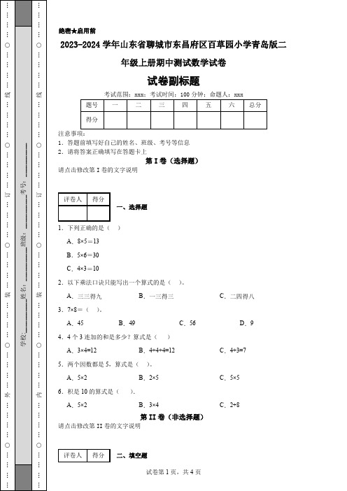 2023-2024学年山东省聊城市东昌府区百草园小学青岛版二年级上册期中测试数学试卷