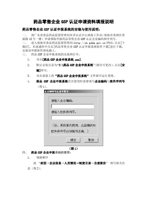 药品零售企业GSP认证申请资料填报说明