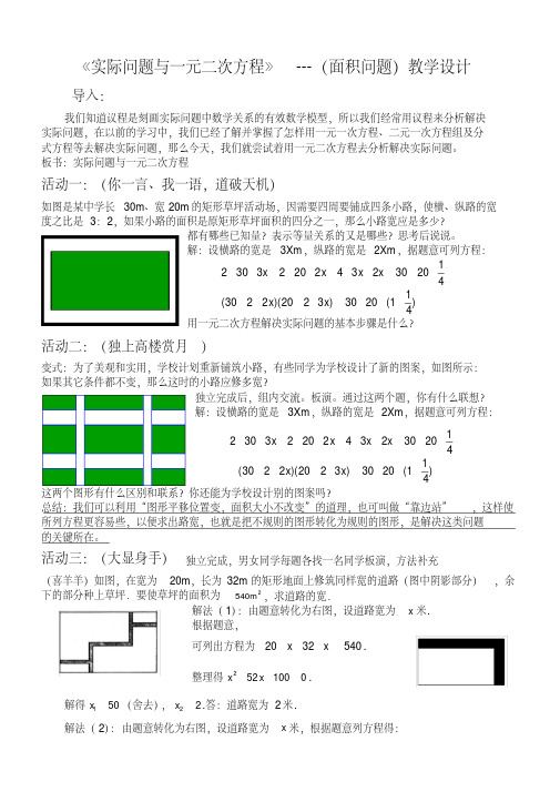 《实际问题与一元二次方程》---(面积问题)教学设计