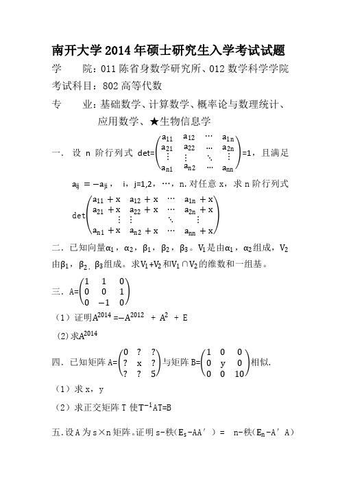 南开大学2014年高等代数考研试题
