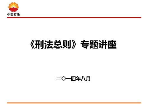 刑法总则讲座 PPT课件