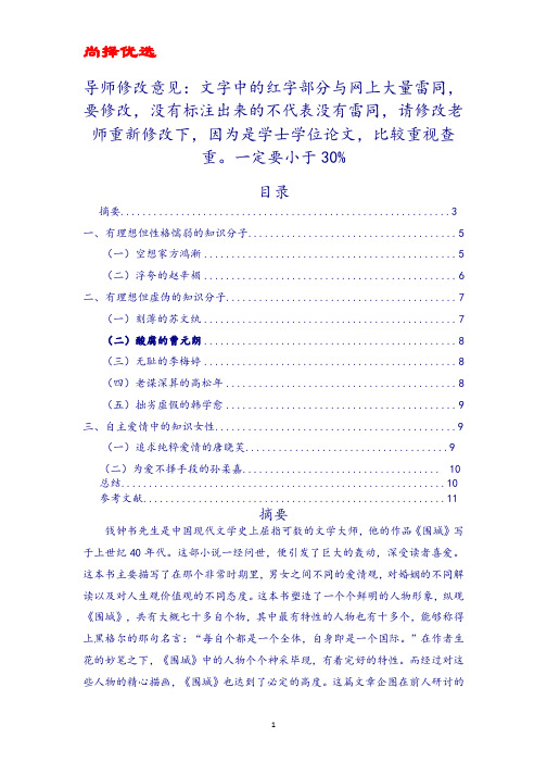 【精品优选】围城人物形象分析.docx