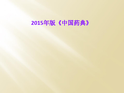 2015年版《中国药典》