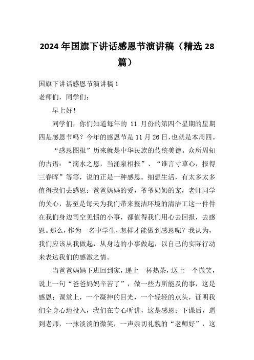 2024年国旗下讲话感恩节演讲稿(精选28篇)