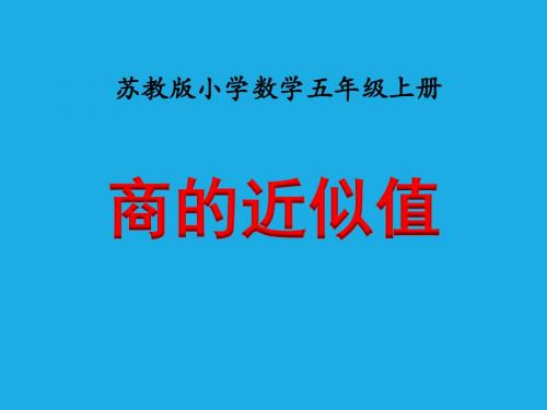 苏教版小学数学五5年级上册课件：《商的近似值》教学课件