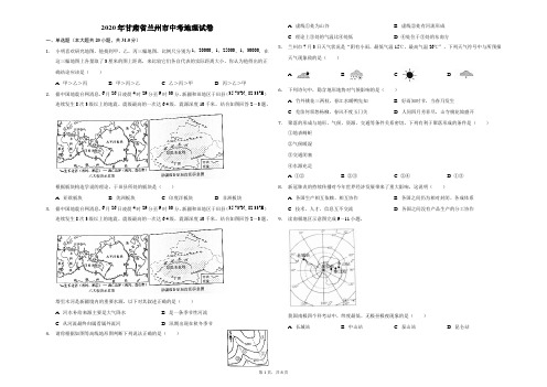 2020年甘肃省兰州市中考地理试卷(含答案)