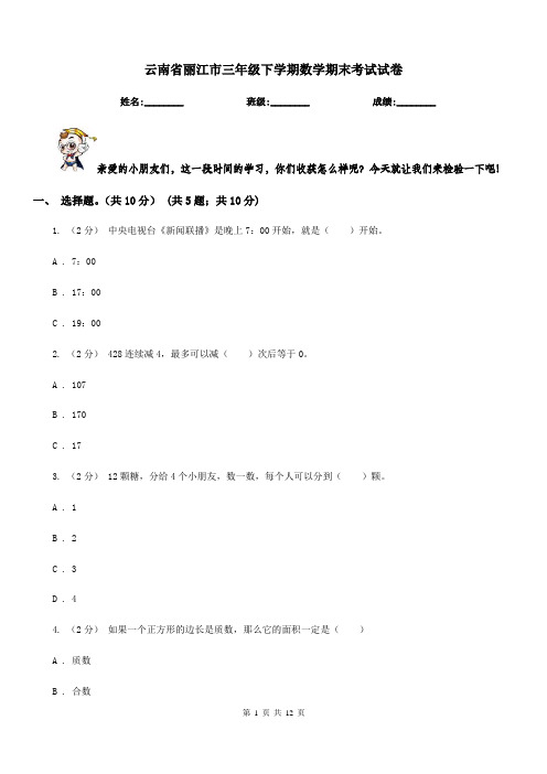 云南省丽江市三年级下学期数学期末考试试卷