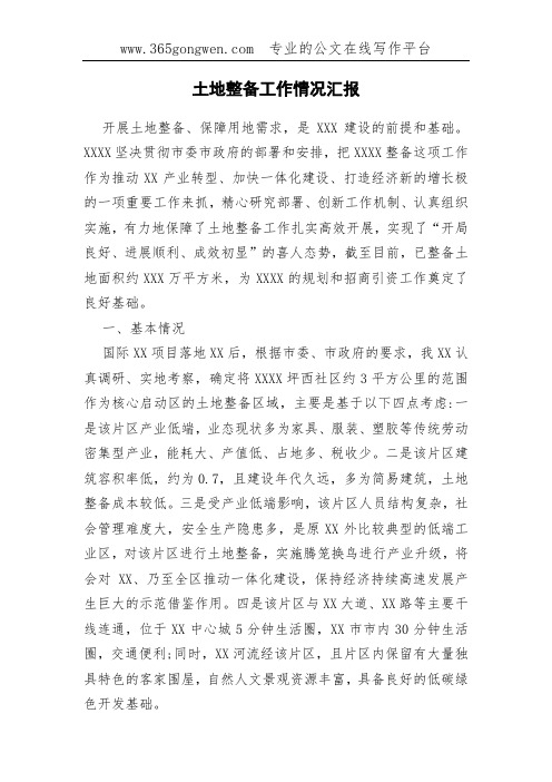 土地整备工作情况汇报