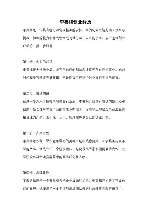 李喜梅创业经历