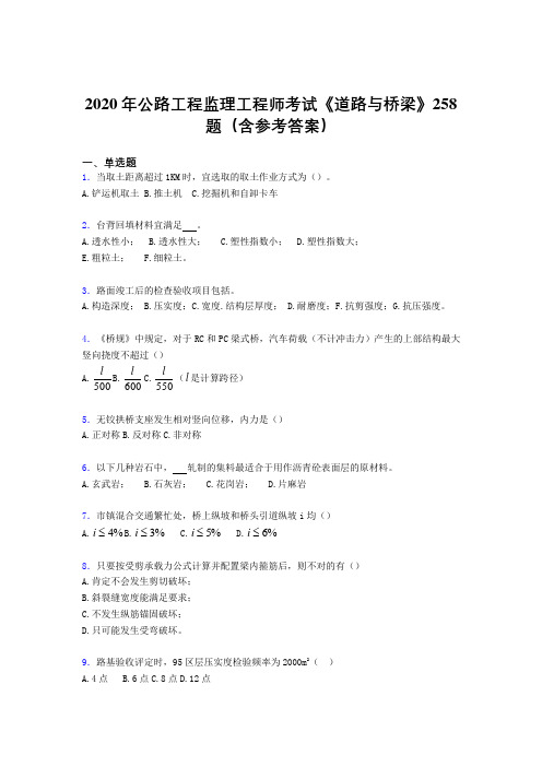 精选最新版公路工程监理工程师考试《道路与桥梁》模拟考试题库258题(含参考答案)