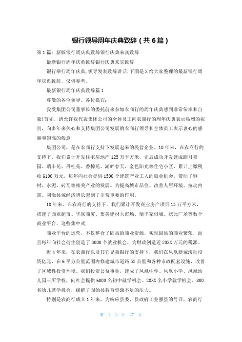 银行领导周年庆典致辞(共6篇)