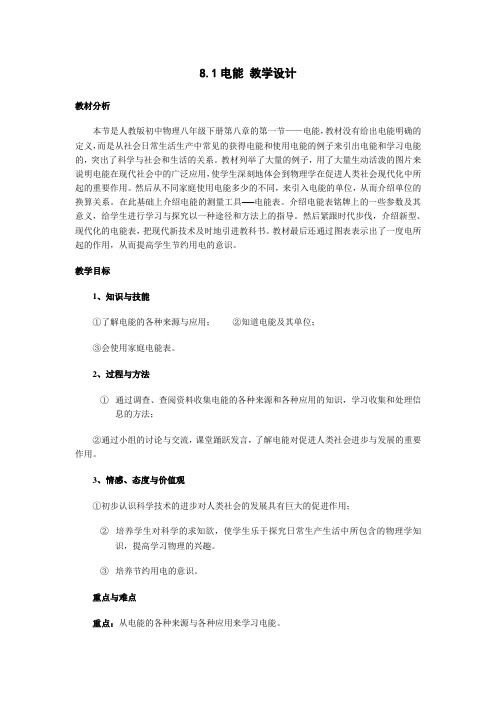人教版-物理8.1电能 教学设计