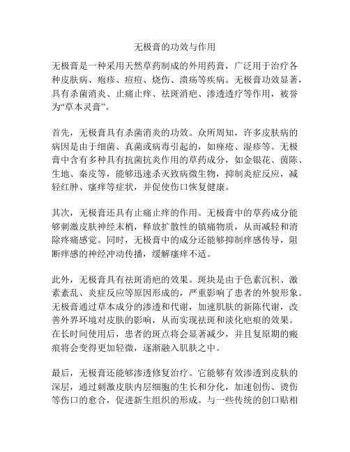 无极膏的功效与作用