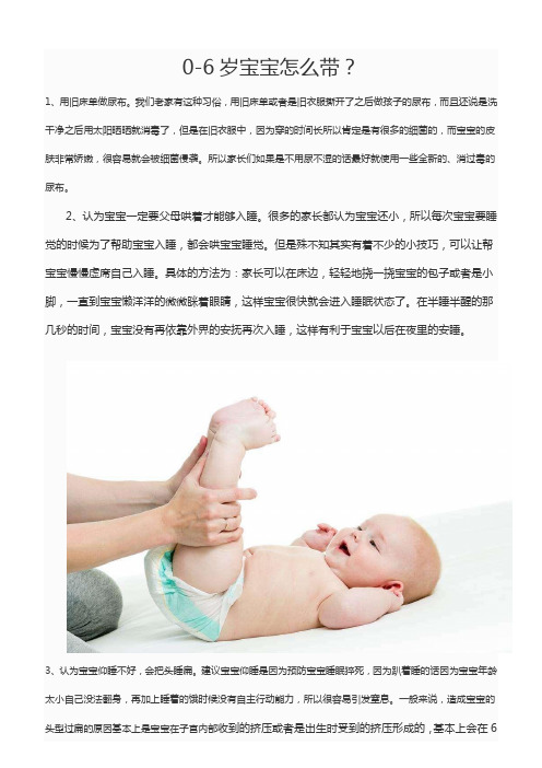怎么带0-6岁的宝宝