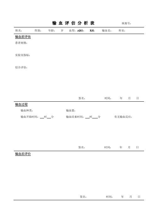 输血评估表
