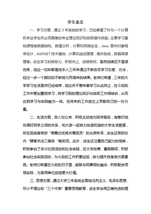 政审学校对个人鉴定材料