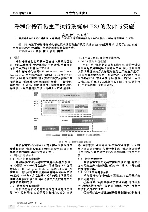 呼和浩特石化生产执行系统_MES_的设计与实施