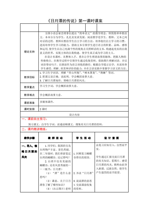 3下23《日月潭的传说》第一课时课案