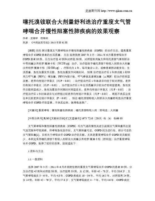 噻托溴铵联合大剂量舒利迭治疗重度支气管哮喘合并慢性阻塞性肺疾病的效果观察