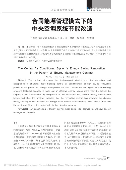 合同能源管理模式下的中央空调系统节能改造