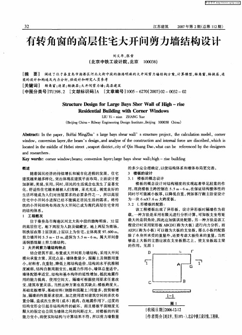 有转角窗的高层住宅大开间剪力墙结构设计