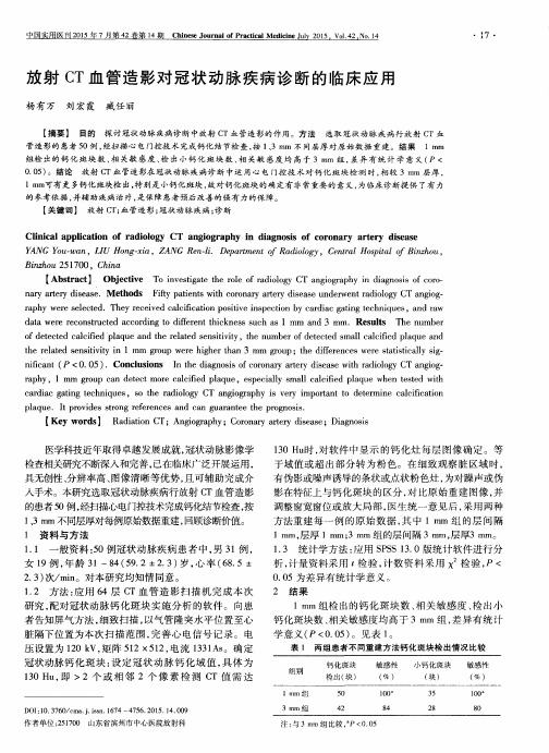 放射CT血管造影对冠状动脉疾病诊断的临床应用