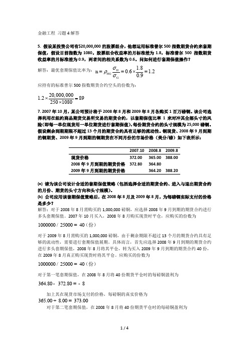 金融工程计算题