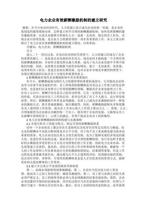 电力企业有效薪酬激励机制的建立研究