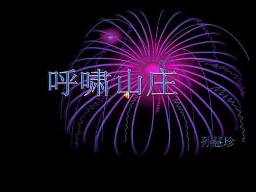 呼啸山庄