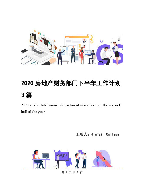 2020房地产财务部门下半年工作计划3篇