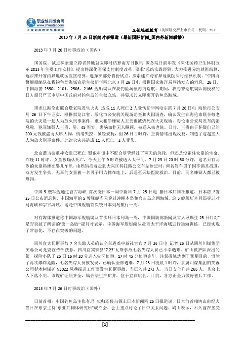 2013年7月26日新闻时事报道(最新国际新闻_国内外新闻联播)
