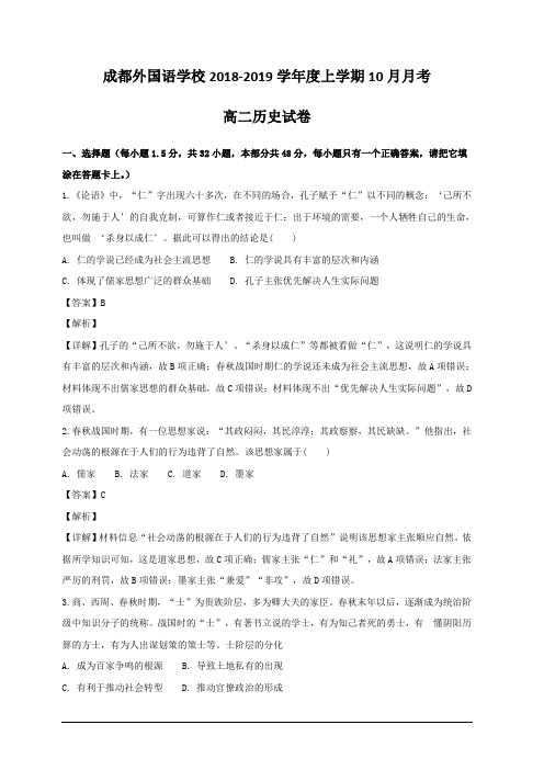 四川省成都外国语学校2018-2019学年高二上学期第一次月考历史试题 含解析