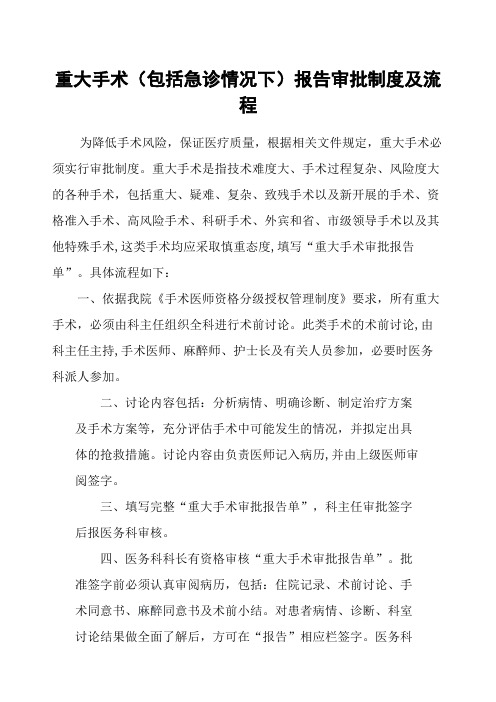 重大手术包括急诊情况下报告审批制度与流程