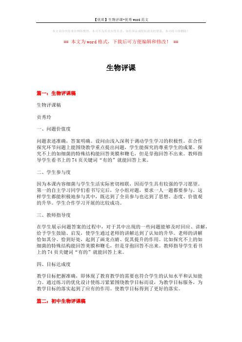 【优质】生物评课-优秀word范文 (13页)