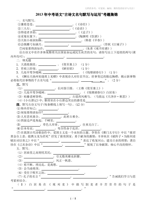 2013年中考语文古诗文名句默写与运用考题集锦