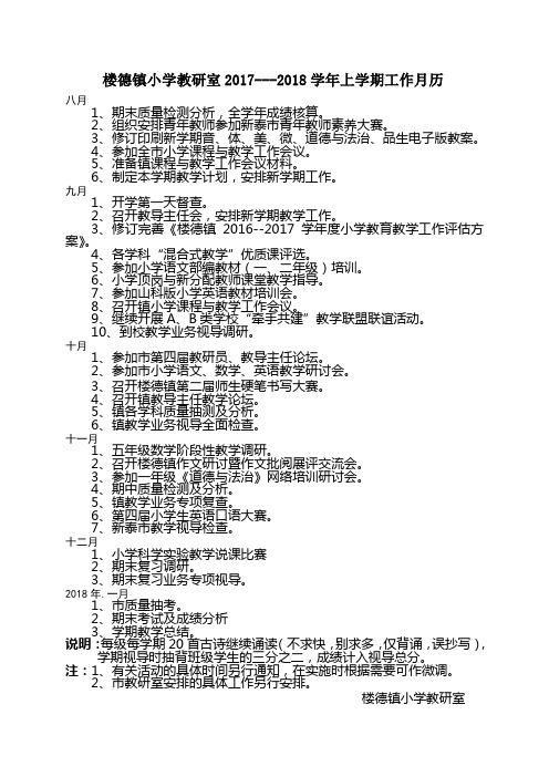 楼德镇_教研室_17-18学年度上学期工作月历