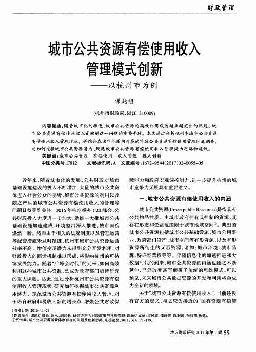 城市公共资源有偿使用收入管理模式创新——以杭州市为例