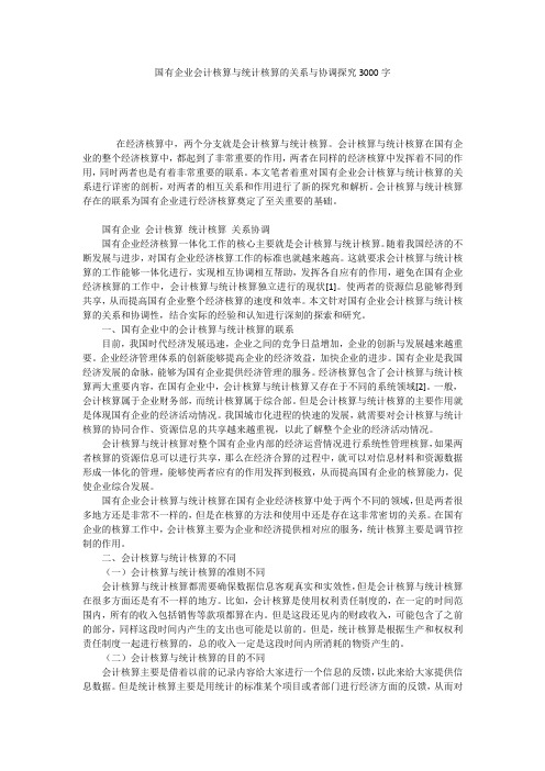 国有企业会计核算与统计核算的关系与协调探究3000字