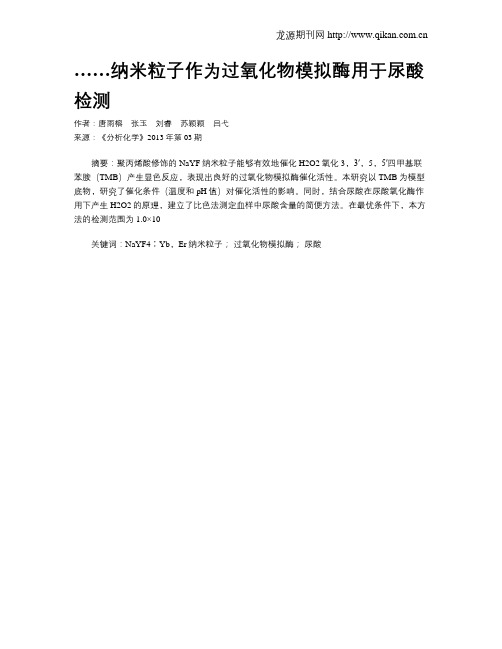 ……纳米粒子作为过氧化物模拟酶用于尿酸检测