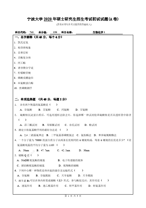 2020年宁波大学研究生自命题考试专业课741(生物化学1)