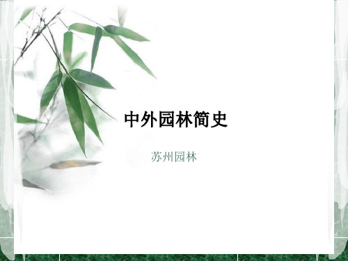 中外园林简史