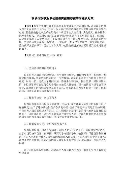 浅谈行政事业单位差旅费报销存在的问题及对策